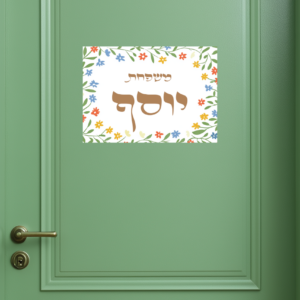 עיצוב יוסף