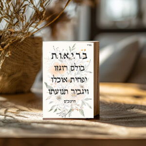 ב.ר.י.א.ו.ת