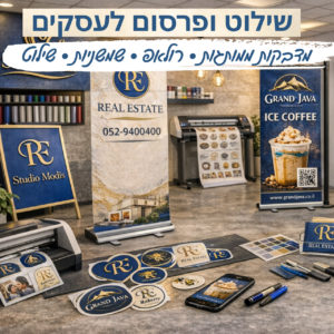 שילוט ופרסום לעסקים