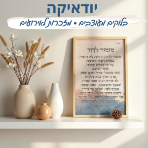 יודאיקה ומתנות מעוצבות