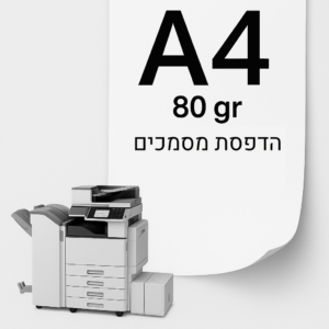 הדפסת מסמכים A4 שחור לבן