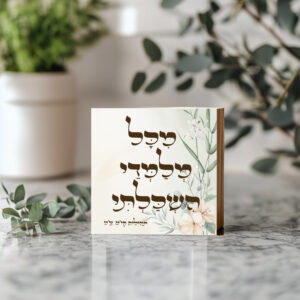 מכל מלמדי השכלתי- מתנה למורה