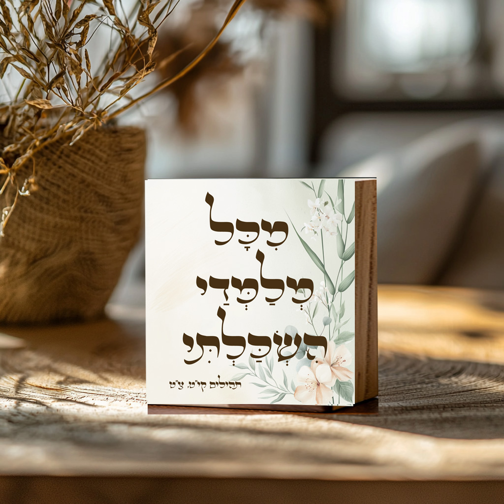 ⁦מכל מלמדי השכלתי- מתנה למורה⁩ – תמונה ⁦2⁩