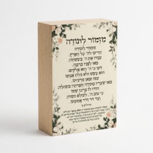 מזמור תודה בלוק מעוצב מעץ