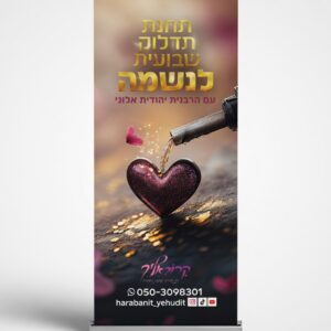 רולאפ 80×200 ס"מ – רול אפ מקצועי
