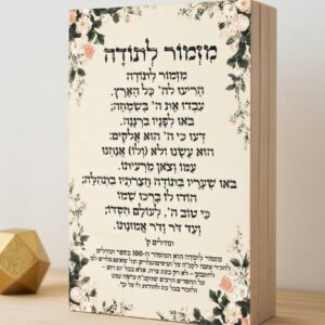 Alternative view of מזמור תודה בלוק מעוצב מעץ