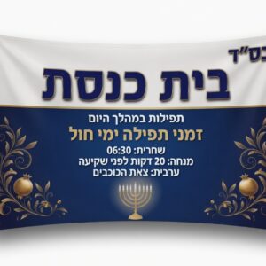 שמשונית לשילוט חוץ באנר עמיד לכל מזג אוויר