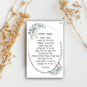 מזמור לתודה פרחים בלוק עץ