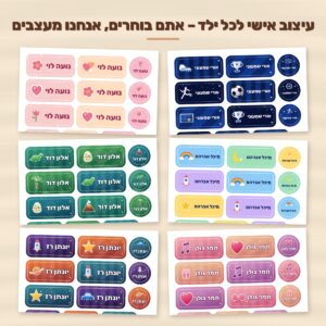 מדבקות שם לילדים בעיצוב אישי – 70 מדבקות