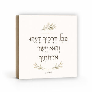 בלוק עץ, משלי – בכל דרכיך דעהו
