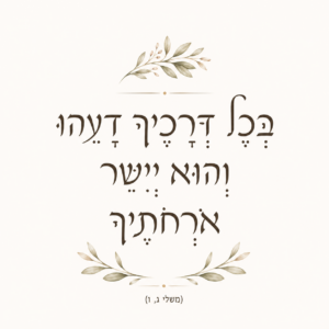Alternative view of בלוק עץ, משלי – בכל דרכיך דעהו