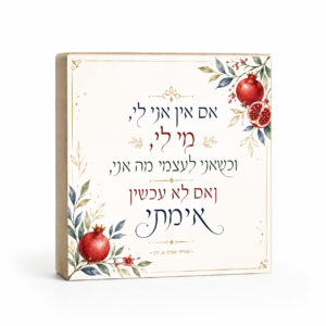 בלוק עץ יהודי מעוצב,  אם אין אני לי מי לי | פרקי אבות | מתנה יהודית עם משמעות