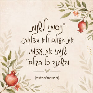 Alternative view of בלוק השראה יהודית, השינוי מתחיל בתוכנו | ר׳ ישראל מסלנט | 10×10 ס״מ