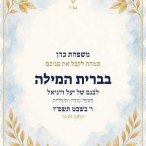 שלט כניסה לברית על קאפה בעיצוב אישי – תכלת זהב