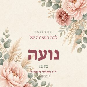 שלט כניסה לבת מצווה על קאפה בעיצוב אישי – בוהו פרחוני