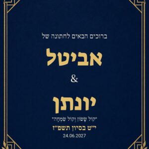 שלט כניסה לחתונה על קאפה בעיצוב אישי – כחול נייבי וזהב