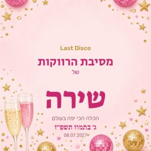 שלט כניסה למסיבת רווקות על קאפה בעיצוב אישי – דיסקו ורוד
