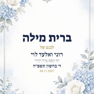 שלט כניסה לברית על קאפה בעיצוב אישי – זית ולבן