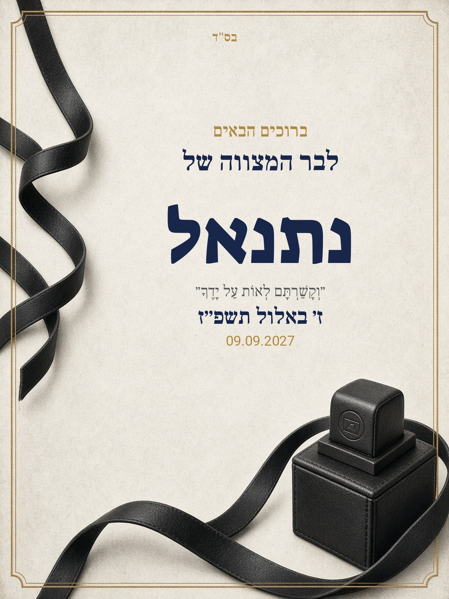 שלט כניסה לבר מצווה על קאפה בעיצוב אישי – הנחת תפילין
