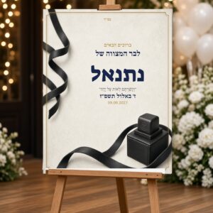 Alternative view of שלט כניסה לבר מצווה על קאפה בעיצוב אישי – הנחת תפילין