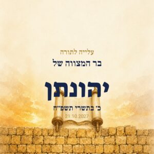 שלט כניסה לבר מצווה על קאפה בעיצוב אישי – הכותל וספר תורה