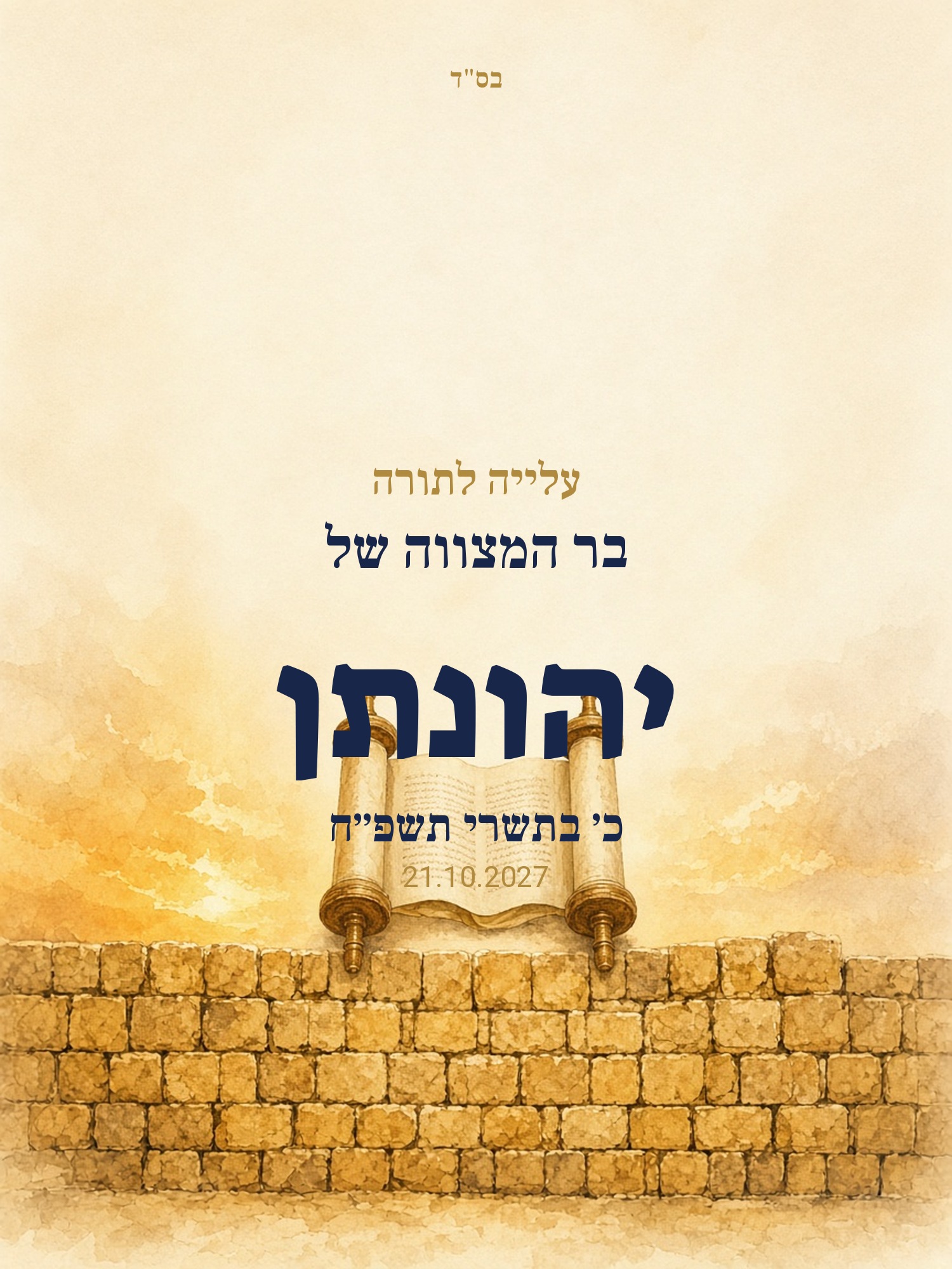 שלט כניסה לבר מצווה על קאפה בעיצוב אישי – הכותל וספר תורה