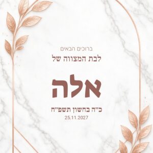 שלט כניסה לבת מצווה על קאפה בעיצוב אישי – שיש ורוז גולד