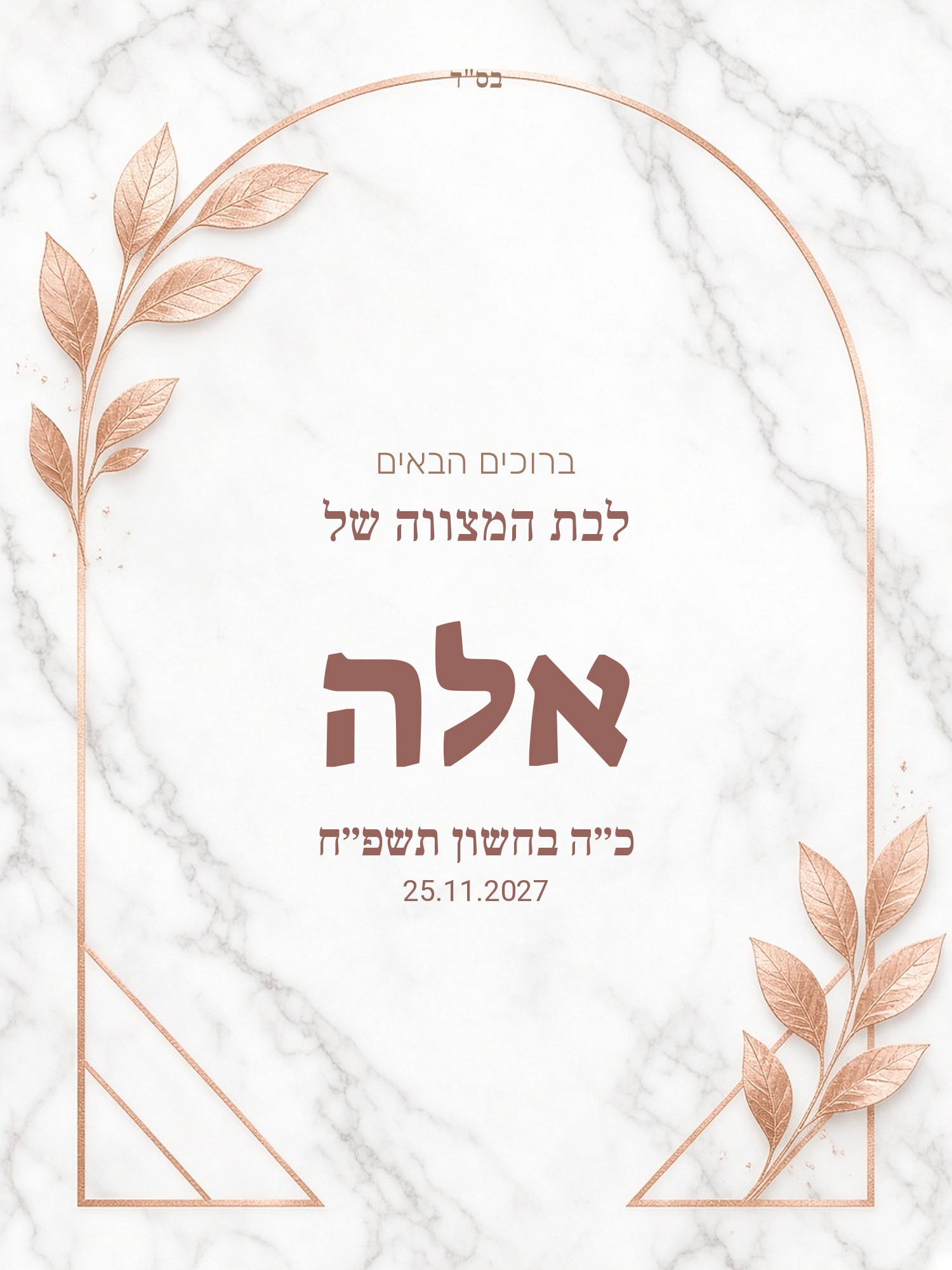 שלט כניסה לבת מצווה על קאפה בעיצוב אישי – שיש ורוז גולד
