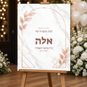 Alternative view of שלט כניסה לבת מצווה על קאפה בעיצוב אישי – שיש ורוז גולד