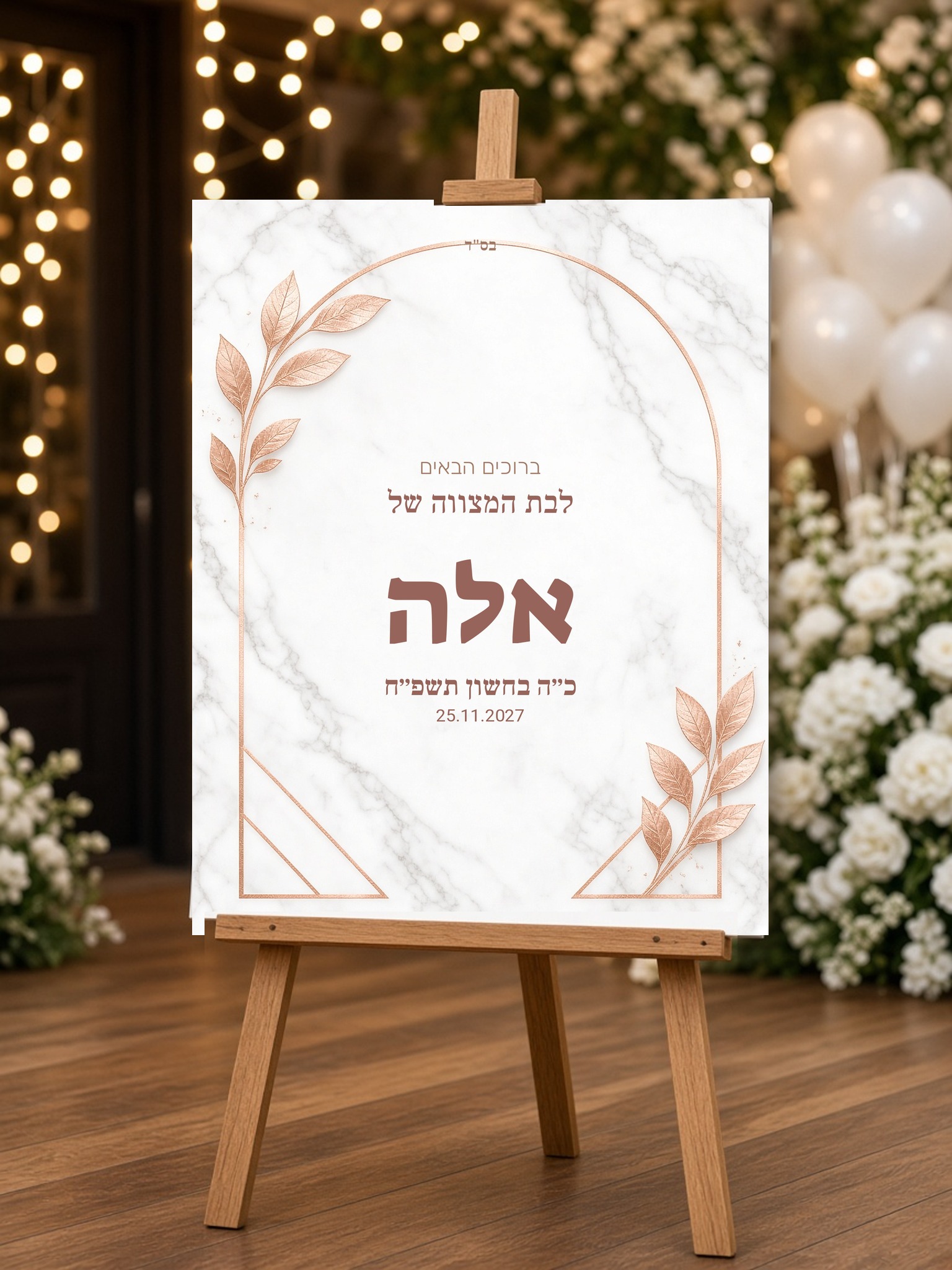 שלט כניסה לבת מצווה על קאפה בעיצוב אישי – שיש ורוז גולד – תמונה 2