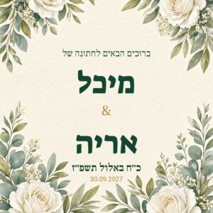 שלט כניסה לחתונה על קאפה בעיצוב אישי – ירוק ועלווה