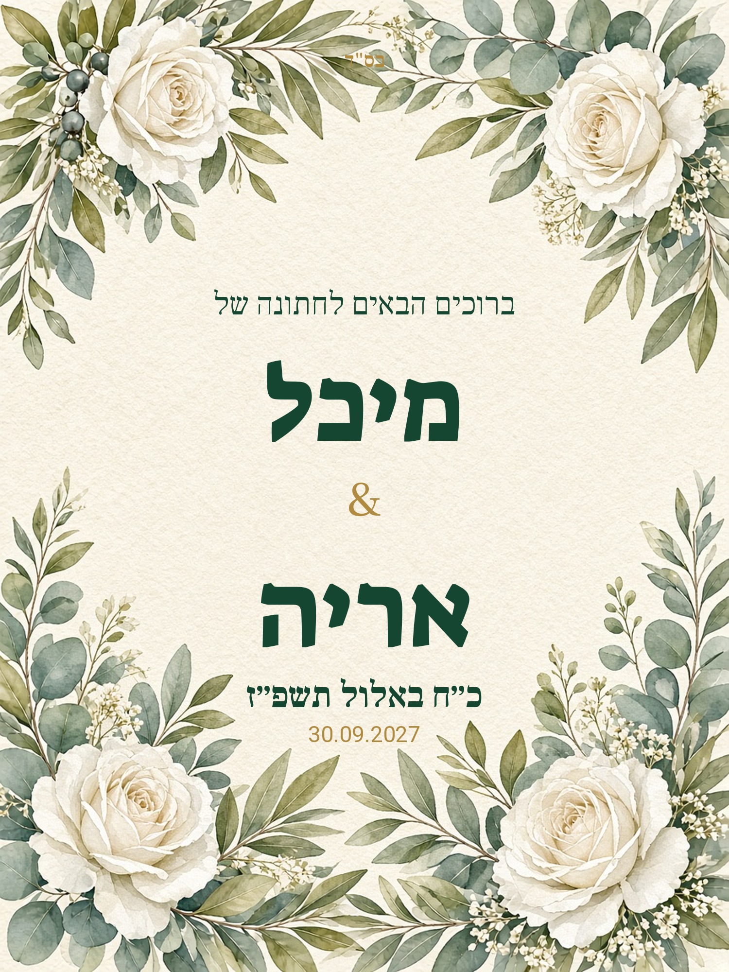 שלט כניסה לחתונה על קאפה בעיצוב אישי – ירוק ועלווה