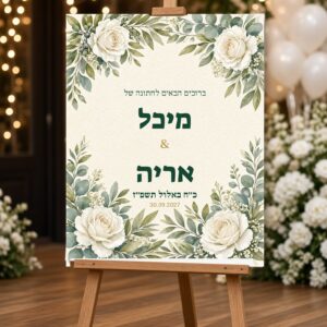 Alternative view of שלט כניסה לחתונה על קאפה בעיצוב אישי – ירוק ועלווה