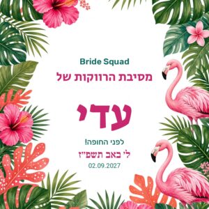 שלט כניסה למסיבת רווקות על קאפה בעיצוב אישי – טרופי
