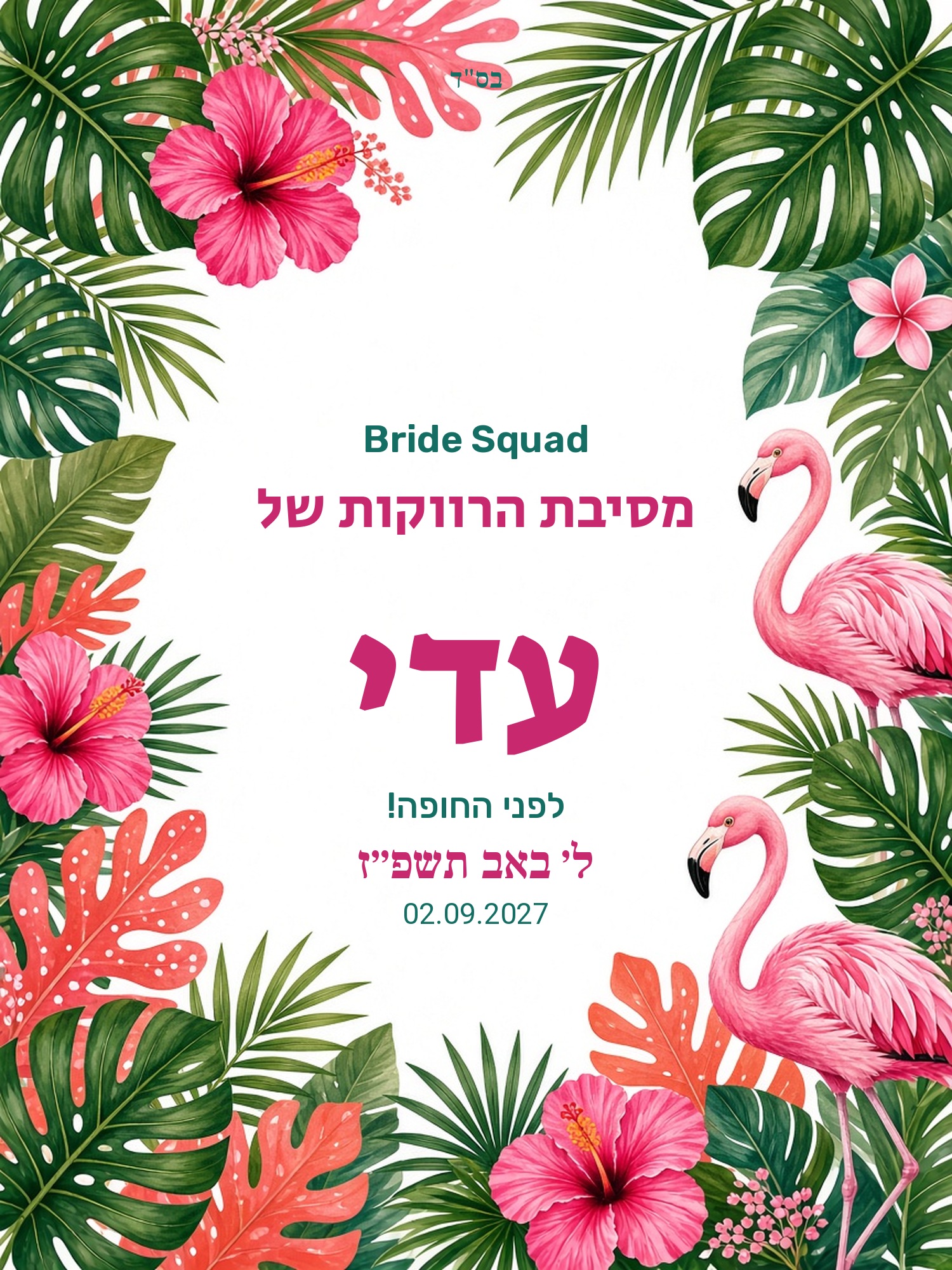 שלט כניסה למסיבת רווקות על קאפה בעיצוב אישי – טרופי