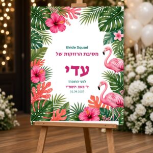 Alternative view of שלט כניסה למסיבת רווקות על קאפה בעיצוב אישי – טרופי