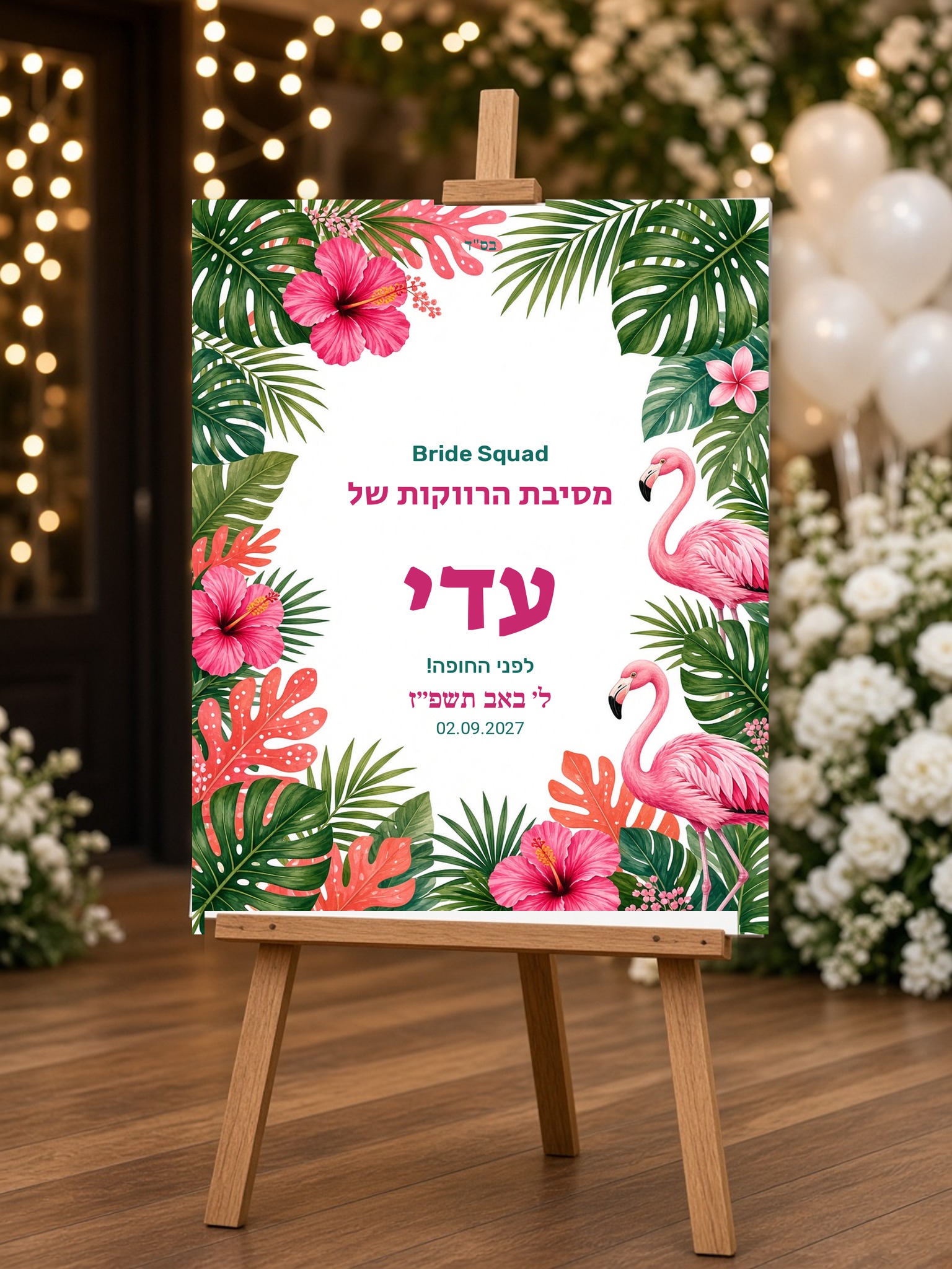 שלט כניסה למסיבת רווקות על קאפה בעיצוב אישי – טרופי – תמונה 2