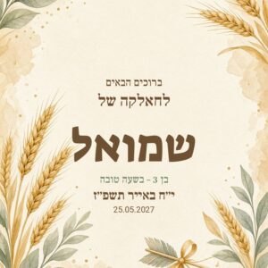 שלט כניסה לחאלקה על קאפה בעיצוב אישי – ל״ג בעומר במירון