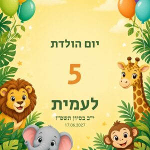 שלט כניסה ליום הולדת לילדים על קאפה בעיצוב אישי – ספארי