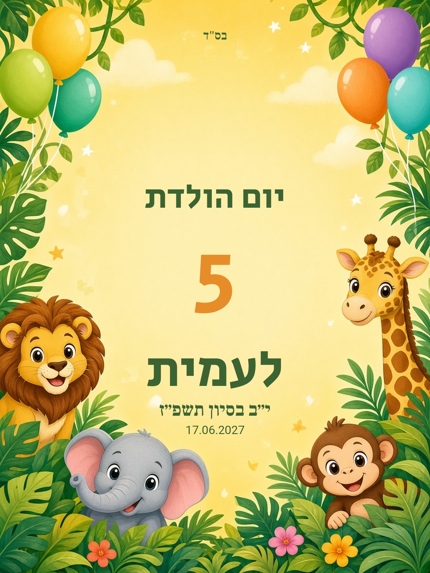 שלט כניסה ליום הולדת לילדים על קאפה בעיצוב אישי – ספארי