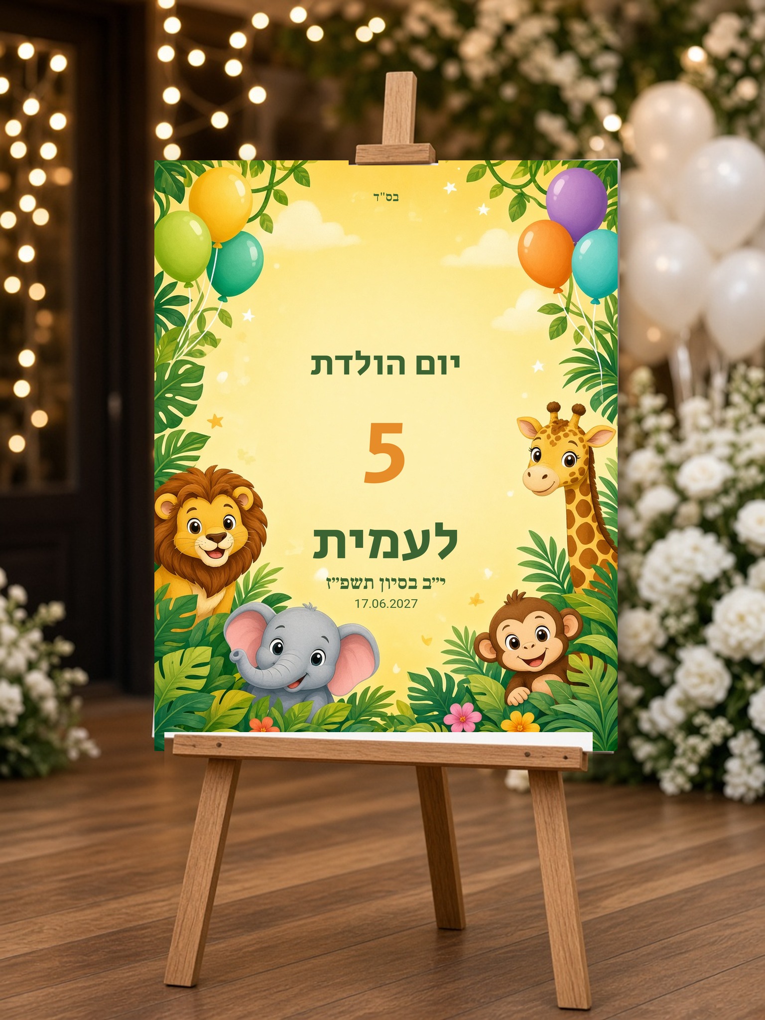 שלט כניסה ליום הולדת לילדים על קאפה בעיצוב אישי – ספארי – תמונה 2