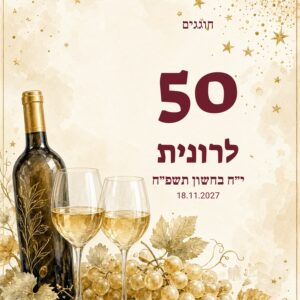 שלט כניסה ליום הולדת 50 על קאפה בעיצוב אישי – יין ובורדו
