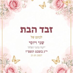 שלט כניסה לזבד הבת על קאפה בעיצוב אישי – ורוד עדין
