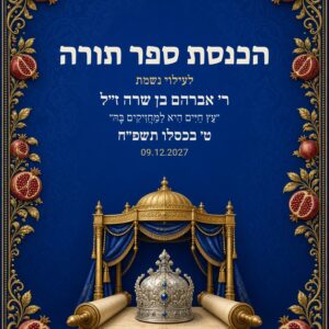 שלט כניסה להכנסת ספר תורה על קאפה בעיצוב אישי – כתר וזהב