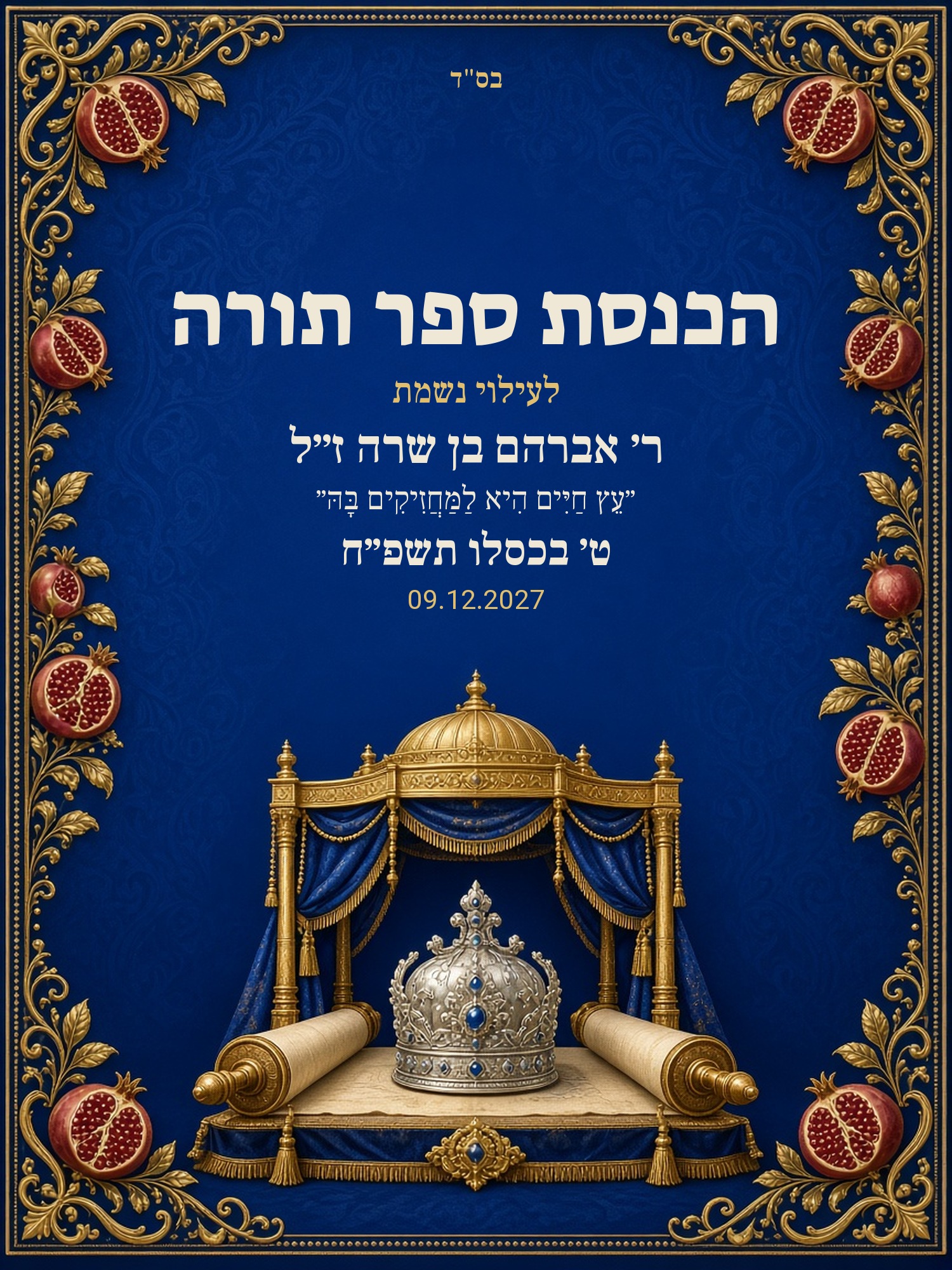שלט כניסה להכנסת ספר תורה על קאפה בעיצוב אישי – כתר וזהב