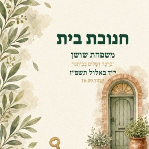 שלט כניסה לחנוכת בית על קאפה בעיצוב אישי – עלים וזהב