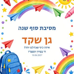 שלט כניסה לגן ולסיום שנה על קאפה בעיצוב אישי – מסיבת סוף שנה