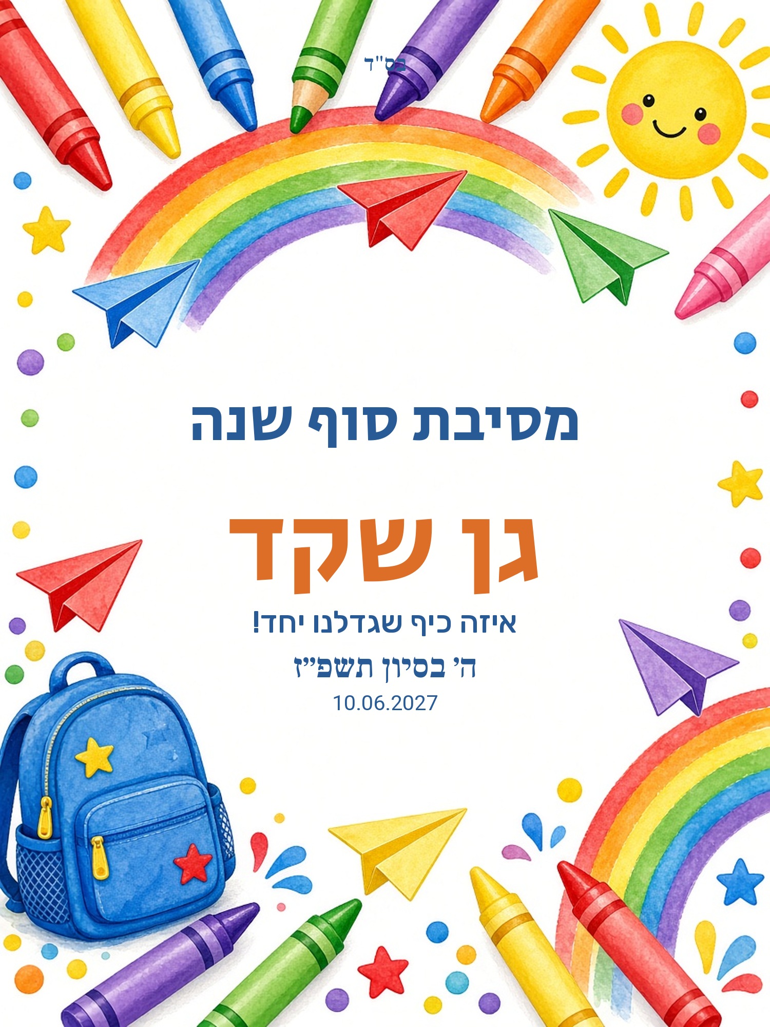 שלט כניסה לגן ולסיום שנה על קאפה בעיצוב אישי – מסיבת סוף שנה