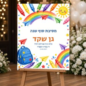 Alternative view of שלט כניסה לגן ולסיום שנה על קאפה בעיצוב אישי – מסיבת סוף שנה