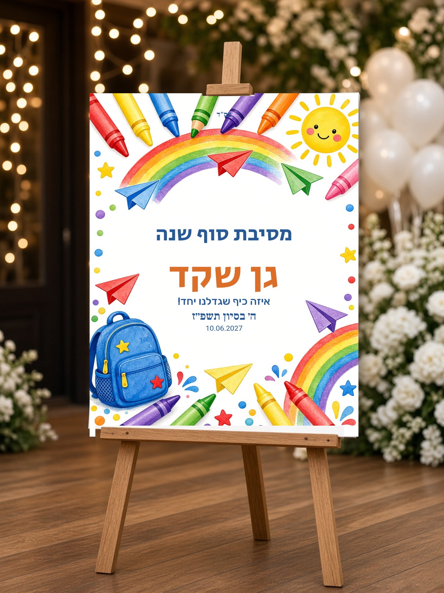 שלט כניסה לגן ולסיום שנה על קאפה בעיצוב אישי – מסיבת סוף שנה – תמונה 2
